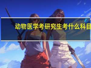 动物医学考研究生考什么科目