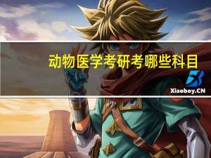 动物医学考研考哪些科目