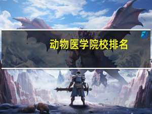 动物医学院校排名