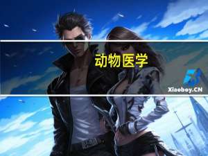 动物医学，和畜牧兽医有什么区别