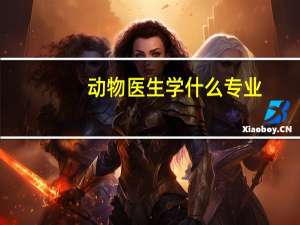 动物医生学什么专业