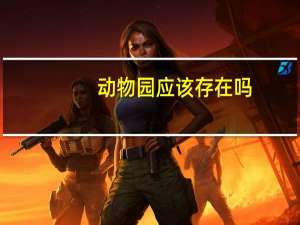 动物园应该存在吗