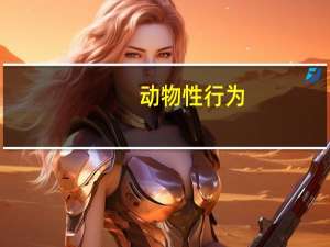动物性行为