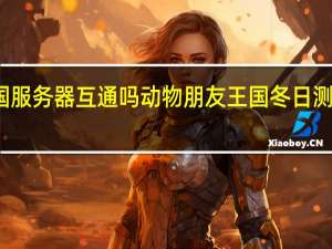 动物朋友王国服务器互通吗 动物朋友王国冬日测试服务器互通介绍