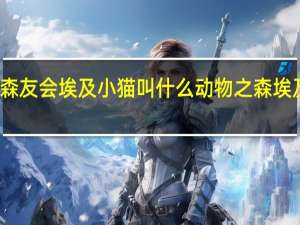 动物森友会埃及小猫叫什么 动物之森埃及猫黄动画