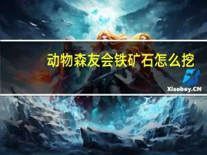 动物森友会铁矿石怎么挖