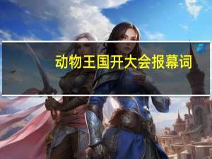动物王国开大会报幕词