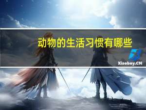 动物的生活习惯有哪些
