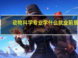 动物科学专业学什么就业前景