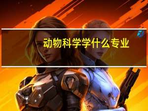 动物科学学什么专业（动物科学学什么）