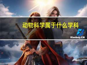 动物科学属于什么学科