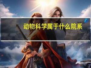 动物科学属于什么院系