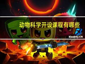 动物科学开设课程有哪些