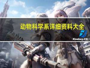 动物科学系详细资料大全