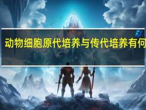 动物细胞原代培养与传代培养有何异同