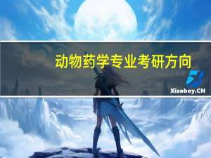 动物药学专业考研方向