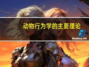 动物行为学的主要理论