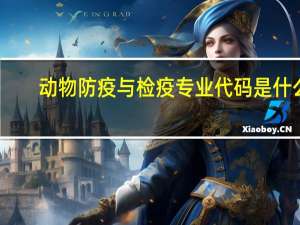 动物防疫与检疫专业代码是什么