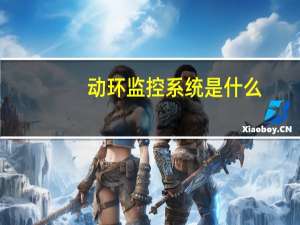 动环监控系统是什么