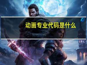 动画专业代码是什么