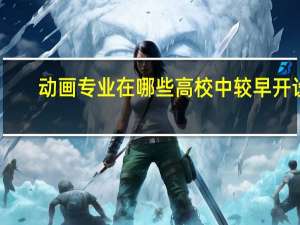 动画专业在哪些高校中较早开设