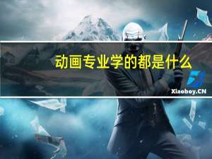 动画专业学的都是什么