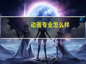 动画专业怎么样