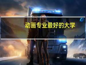 动画专业最好的大学