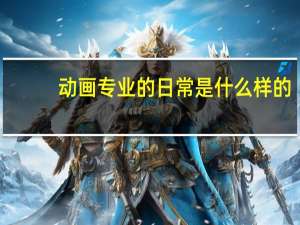 动画专业的日常是什么样的