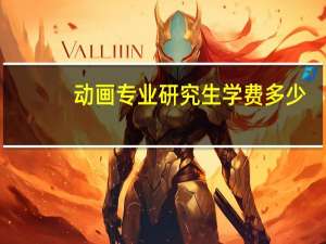 动画专业研究生学费多少