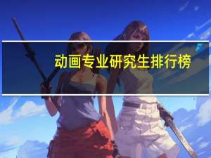 动画专业研究生排行榜