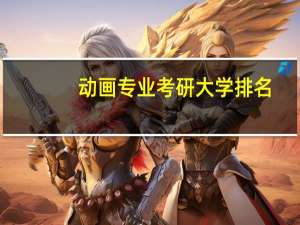 动画专业考研大学排名