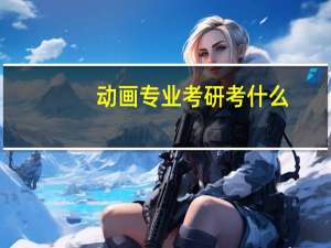 动画专业考研考什么