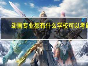 动画专业都有什么学校可以考研