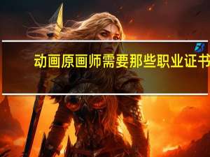 动画原画师需要那些职业证书