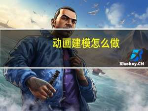 动画建模怎么做