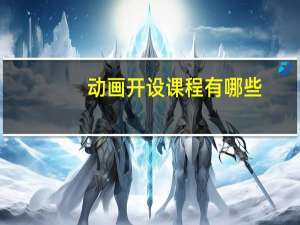 动画开设课程有哪些