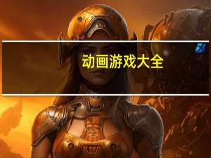 动画游戏大全（动画游戏）