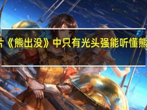 动画片《熊出没》中只有光头强能听懂熊大熊二说话，这是为什么呢