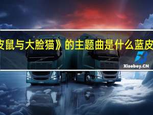 动画片《蓝皮鼠与大脸猫》的主题曲是什么 蓝皮鼠和大脸猫主题曲