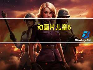 动画片儿童6-9岁电影（donghuapian）