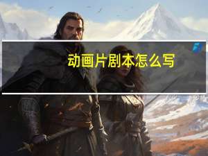 动画片剧本怎么写