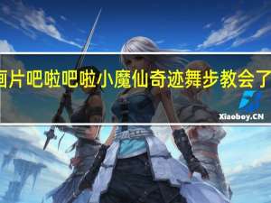 动画片吧啦吧啦小魔仙奇迹舞步教会了我们什么（吧啦吧啦吧小魔仙之奇迹舞步全集）