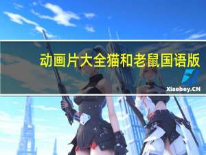 动画片大全猫和老鼠国语版（动画片大全）