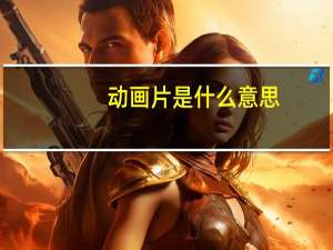 动画片是什么意思