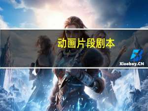 动画片段剧本
