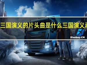 动画版三国演义的片头曲是什么 三国演义动画版主题曲
