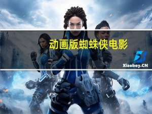 动画版蜘蛛侠电影（蜘蛛侠-1981年首播的美国动画片简介）