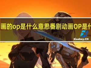 动画的op是什么意思 番剧动画OP是什么意思