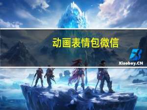 动画表情包微信（动画表情）